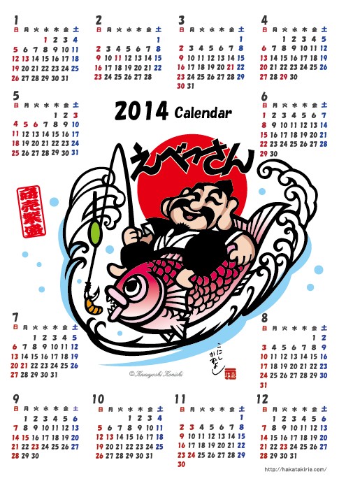 2014年カレンダー　えべっさん